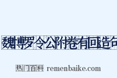 魏博罗令公附卷有回造句是什么意思的图片